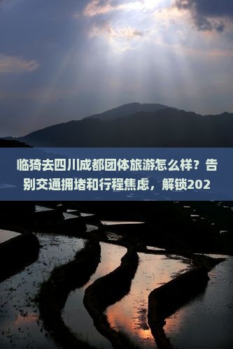 临猗去四川成都团体旅游