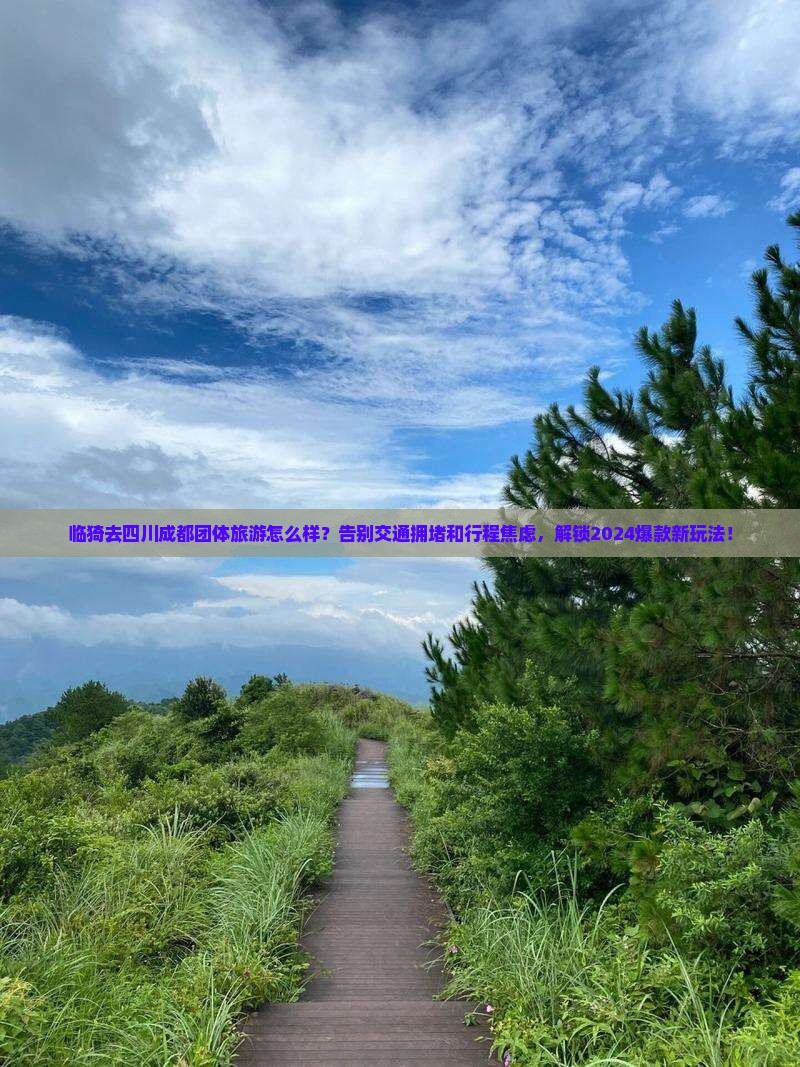 临猗去四川成都团体旅游