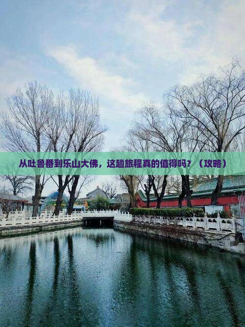吐鲁番去四川乐山大佛景点