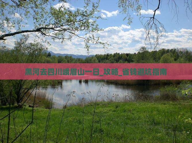 黑河去四川峨眉山一日