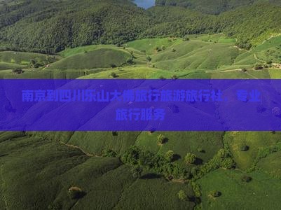 南京到四川乐山大佛旅行社