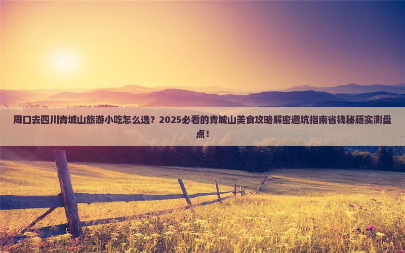 周口去四川青城山旅游小吃