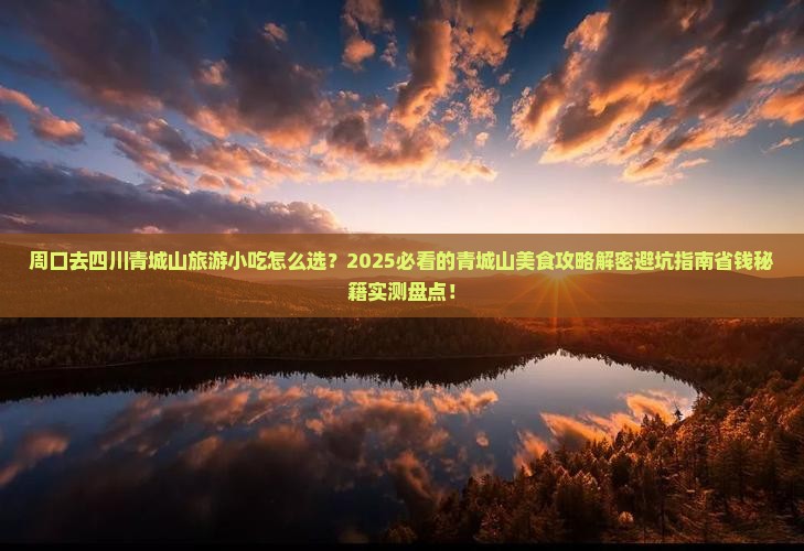 周口去四川青城山旅游小吃
