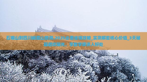 石嘴山到四川峨眉山旅游