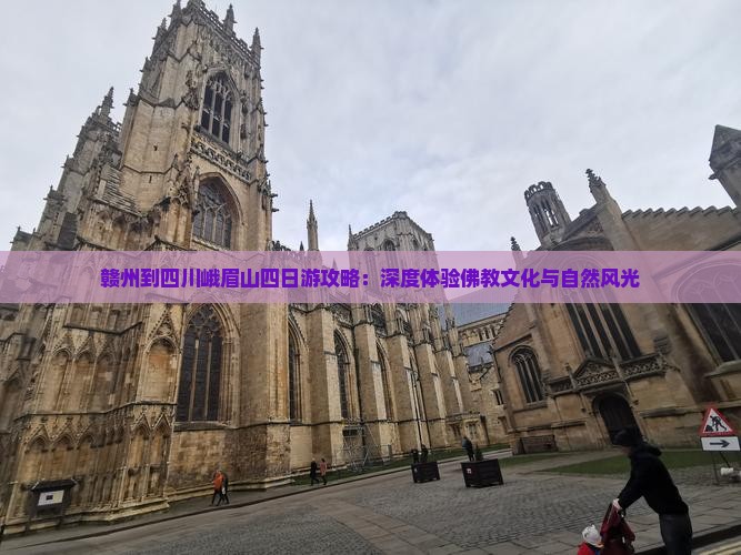 赣州到四川峨眉山四日游