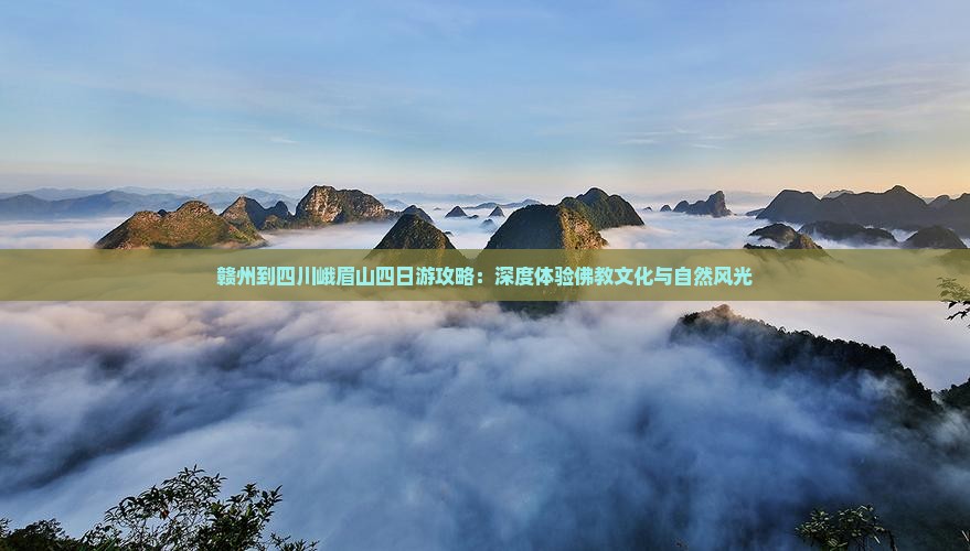 赣州到四川峨眉山四日游