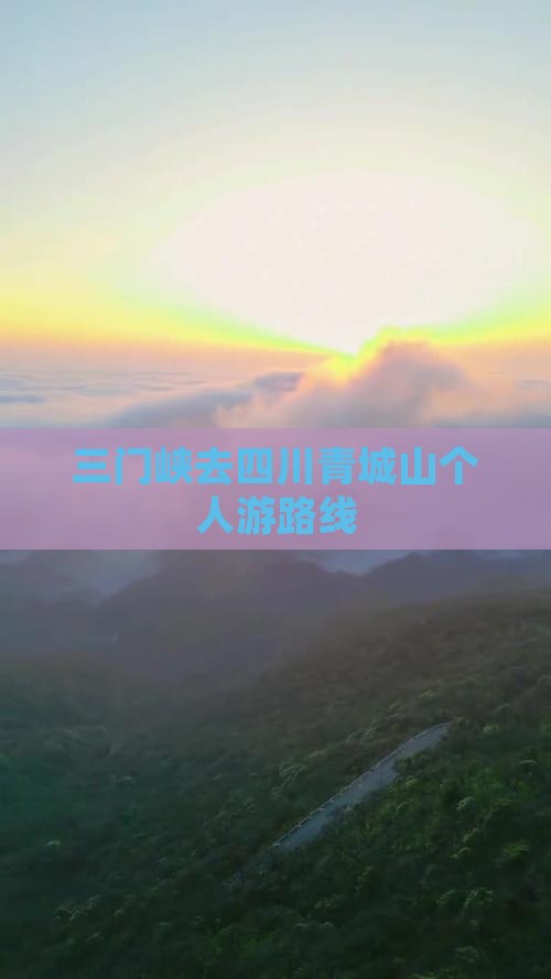 三门峡去四川青城山个人游