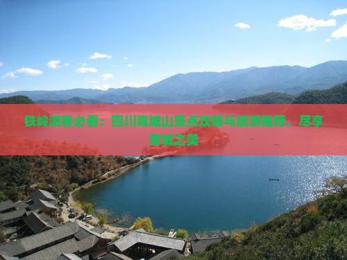 铁岭去四川青城山必去地