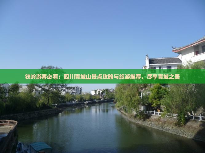 铁岭去四川青城山必去地