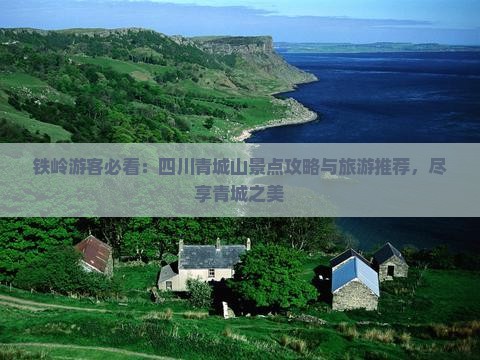 铁岭去四川青城山必去地