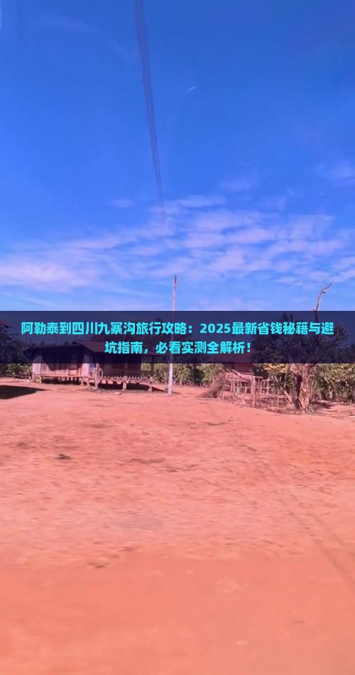 阿勒泰到四川九寨沟旅行社