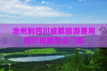 池州到四川成都门票