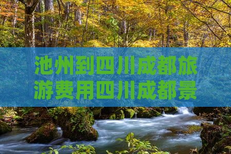 池州到四川成都门票