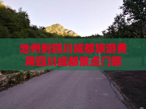 池州到四川成都门票