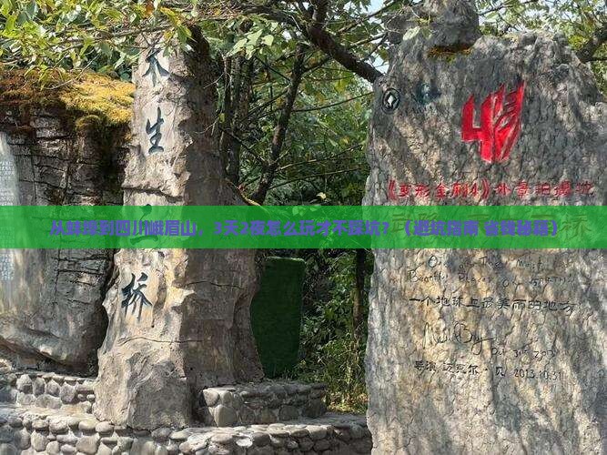 蚌埠到四川峨眉山自由行
