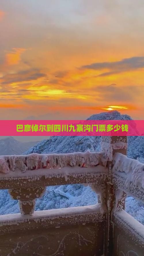 巴彦倬尔到四川九寨沟门票