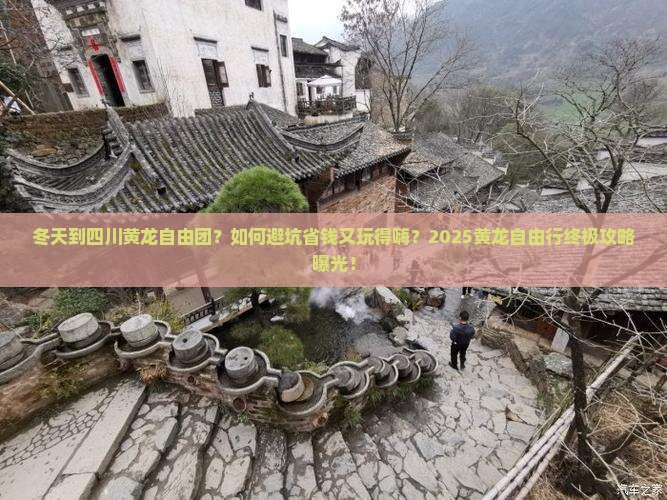 冬天到四川黄龙自由团