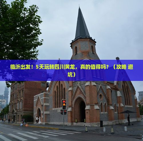 临沂到四川黄龙五日游