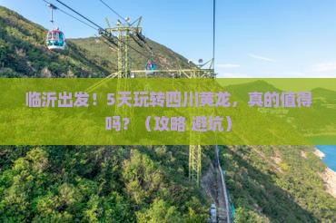 临沂到四川黄龙五日游