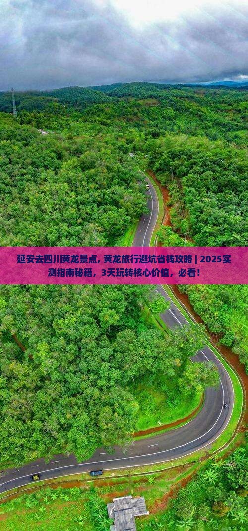 延安去四川黄龙景点