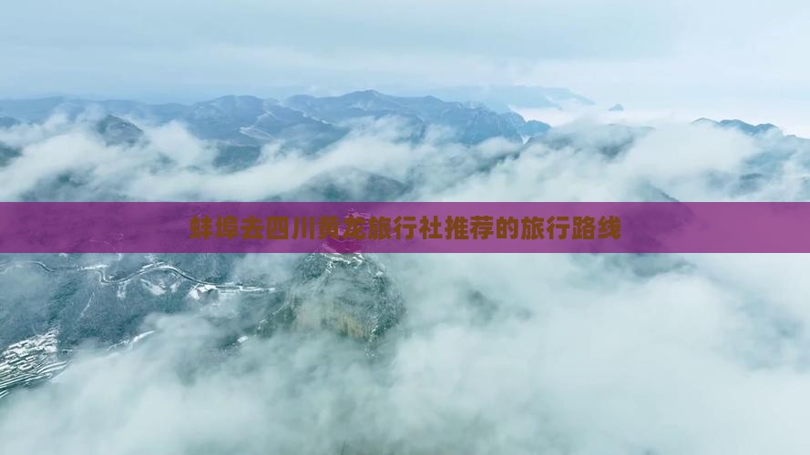 蚌埠去四川黄龙旅行社