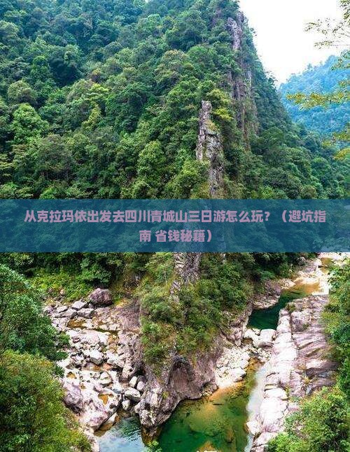 克拉玛依去四川青城山三日游