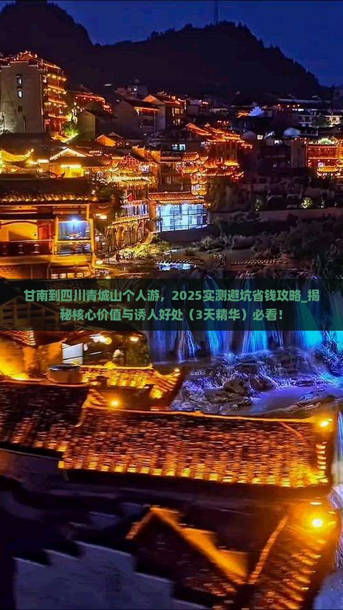 甘南到四川青城山个人游