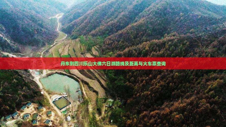 丹东到四川乐山大佛六日游