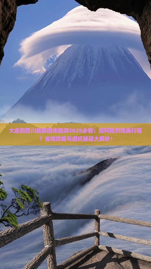 大连到四川成都团体旅游