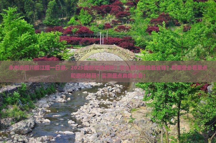 永州去四川都江堰一日