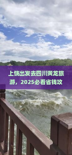 上饶到四川黄龙旅游