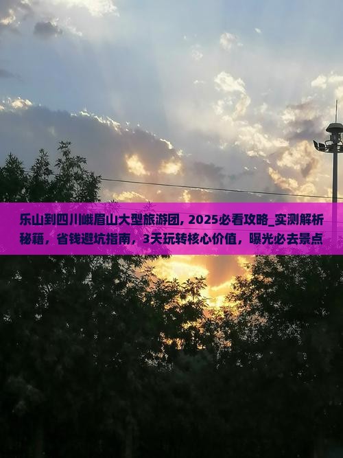 乐山到四川峨眉山大型旅游团