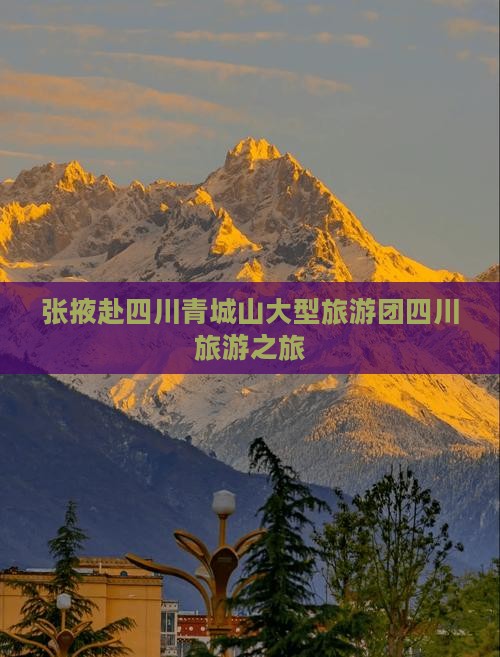 张掖去四川青城山大型旅游团