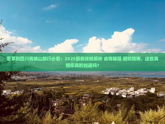 思茅到四川青城山旅行社