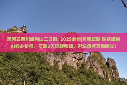 黑河去四川峨眉山二日游