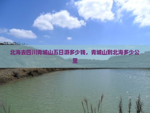 北海去四川青城山五日游