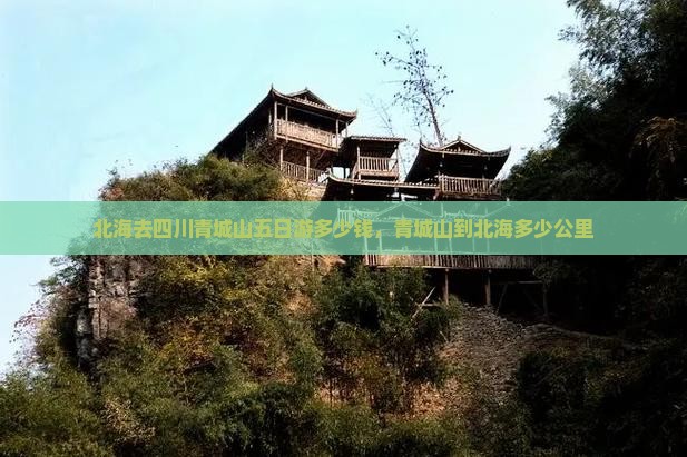 北海去四川青城山五日游