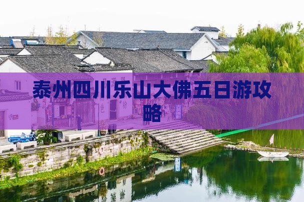 泰州到四川乐山大佛五日游