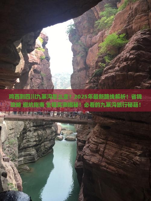 鸡西到四川九寨沟攻略