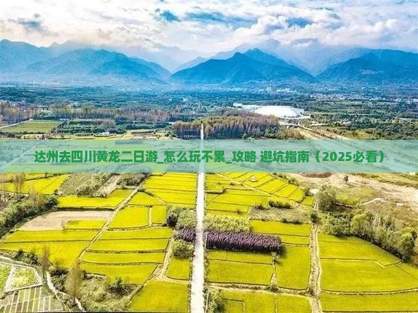 达州去四川黄龙二日游