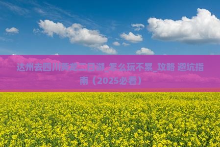 达州去四川黄龙二日游