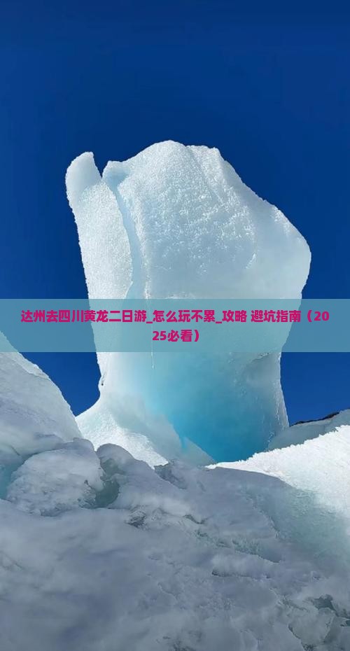 达州去四川黄龙二日游