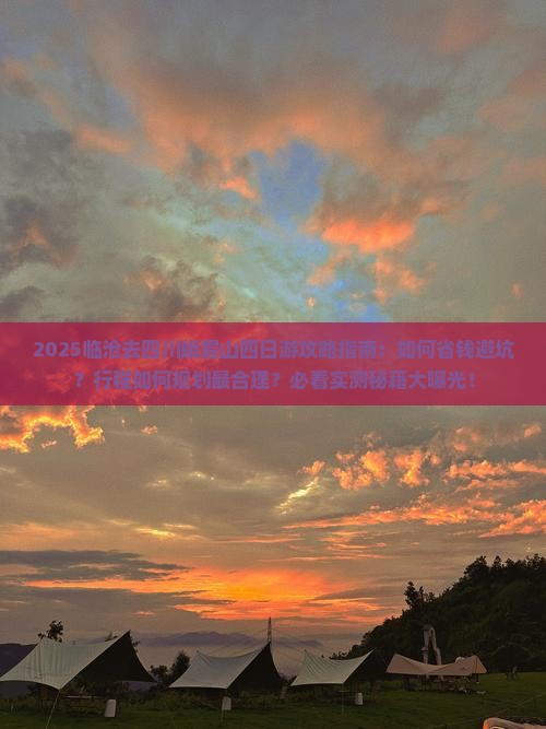 临沧去四川峨眉山四日游