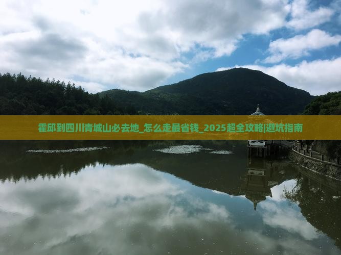 霍邱到四川青城山必去地