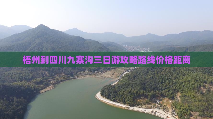 梧州到四川九寨沟三日游