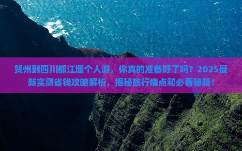 贺州到四川都江堰个人游