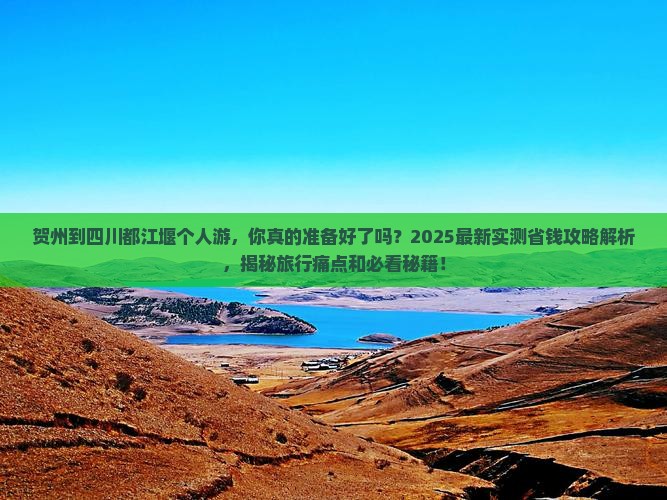 贺州到四川都江堰个人游