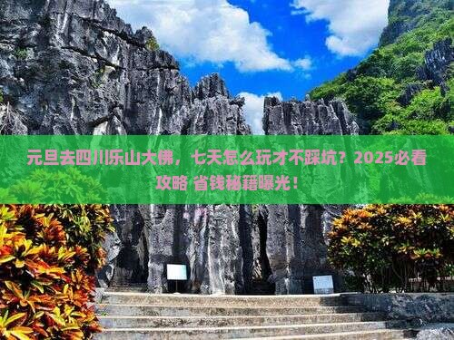 元旦到四川乐山大佛七日游