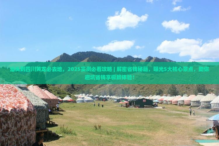 汕头到四川黄龙必去地