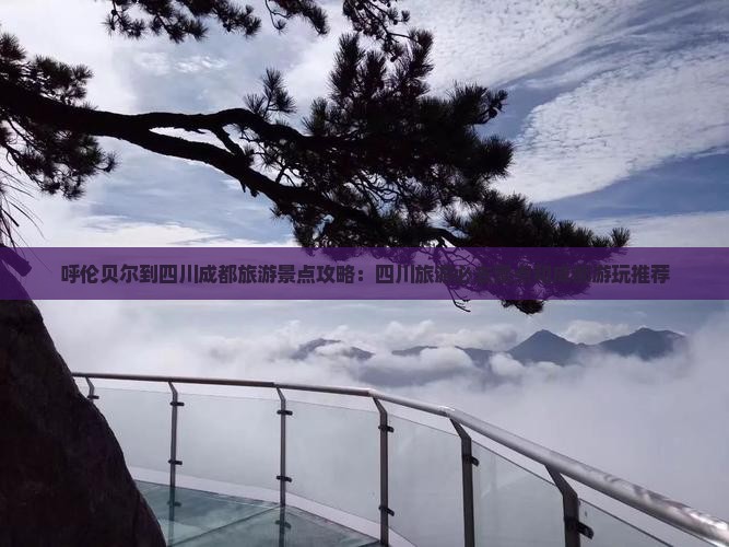 呼伦贝尔到四川成都哪里玩